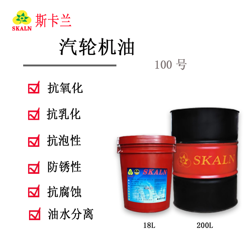 SKALN 100號工業透平油 汽輪機透平油 渦輪機油