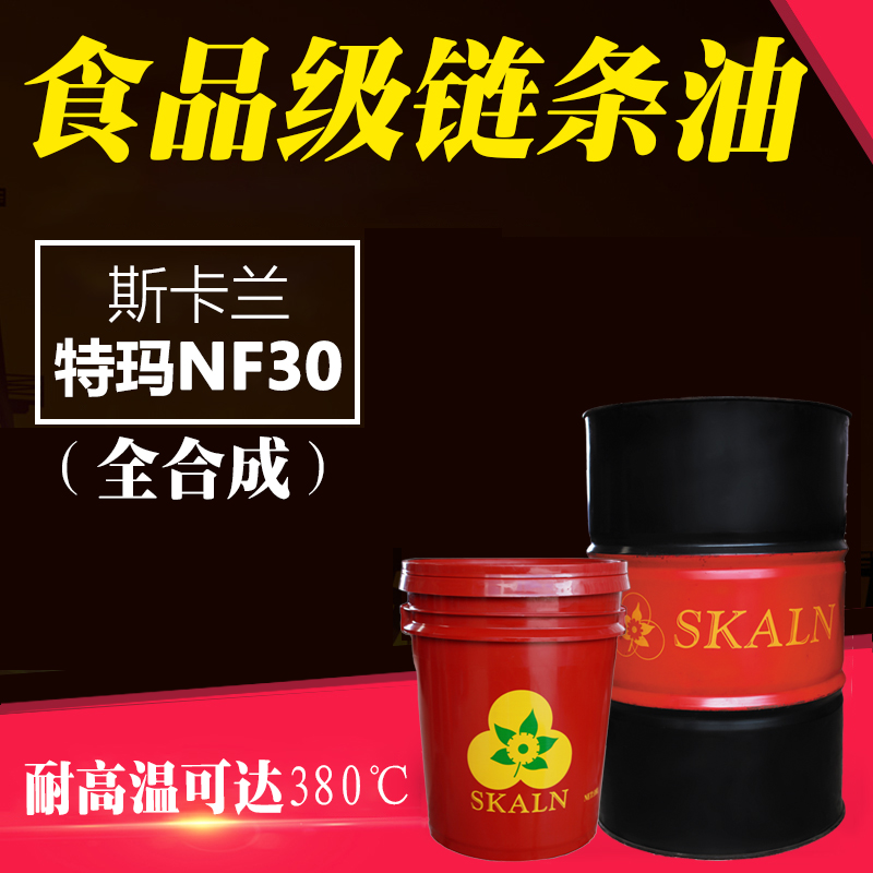 斯卡蘭特瑪合成食品級鏈條油 Therma NF30